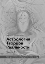 читать Астрология Творцов Реальности. Часть 1. Где хранятся инструкции к этому миру