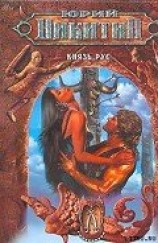 читать Князь Рус