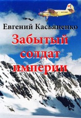 читать Забытый солдат империи
