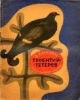 читать Терентий-Тетерев