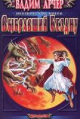 читать Выбравший бездну