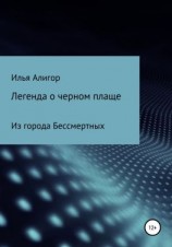 читать Легенда о черном плаще