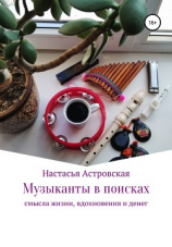 читать Музыканты в поисках смысла жизни, вдохновения и денег