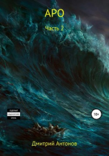 читать Аро. Часть 2