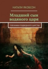 читать Младший сын водяного царя. Пленники подводного царства