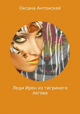 читать Леди Ирен из тигриного логова