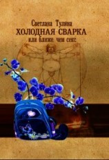 читать Холодная сварка, или Ближе, чем секс