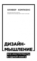 читать Дизайн-мышление. Все инструменты в одной книге