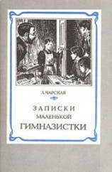 читать Записки маленькой гимназистки
