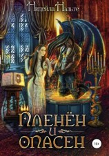 читать Пленён и опасен
