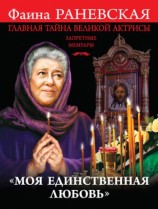 читать Моя единственная любовь. Главная тайна великой актрисы