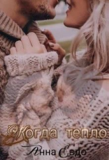 читать Когда тепло