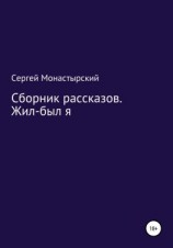 читать Сборник рассказов. Жил-был я