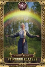 читать Утренний всадник. Книга 2: Чаша Судеб