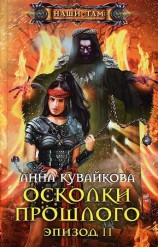 читать Осколки прошлого. Эпизод II