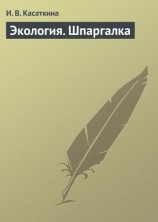 читать Экология. Шпаргалка
