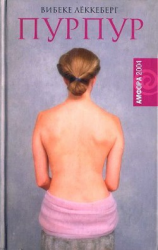 читать Пурпур