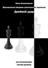 читать Шахматный сборник тактических приемов. Двойной удар. Для начинающих. Легкий уровень
