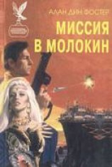 читать Миссия в Молокин