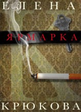 читать Ярмарка
