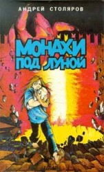 читать Монахи под луной