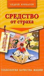 читать Средство от страха
