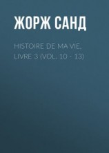 читать Histoire de ma Vie, Livre 3 (Vol. 10 - 13)