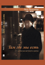 читать Там, где мы есть. Записки вечного еврея