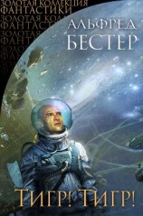 читать Тигр! Тигр! (сборник)