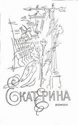 читать Екатерина