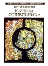 читать Качели Отшельника (сборник)