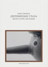 читать Деревянные глаза. Десять статей о дистанции