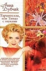 читать Тарантелла, или Танцы с пауками