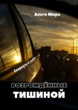 читать Возрождённые тишиной. Свернуть к себе