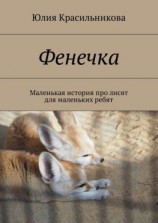 читать Фенечка. Маленькая история про лисят для маленьких ребят