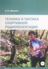 читать Техника и тактика спортивной радиопеленгации