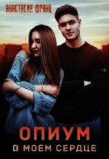 читать Опиум в моём сердце