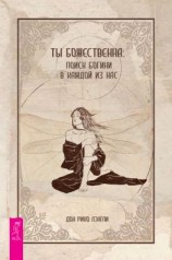 читать Ты божественна: поиск богини в каждой из нас
