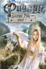 читать Ричард Длинные Руки — гранд