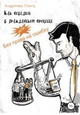 читать Как победить в гражданском процессе, или Без права на ошибку