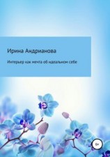читать Интерьер как мечта об идеальном себе