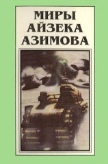 читать Миры Айзека Азимова. Книга 1