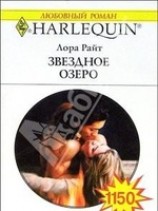 читать Звездное озеро