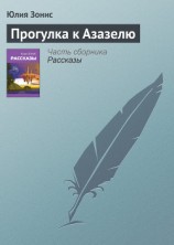 читать Прогулка к Азазелю