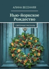 читать Нью-йоркское Рождество. Святочные рассказы