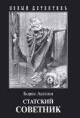 читать Статский советник