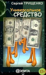 читать Универсальное средство (сборник)