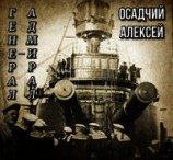 читать Генерал — адмирал Небогатов
