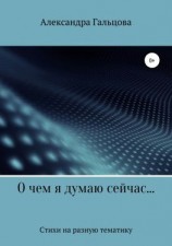 читать О чем я думаю сейчас