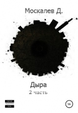 читать Дыра. 2 часть